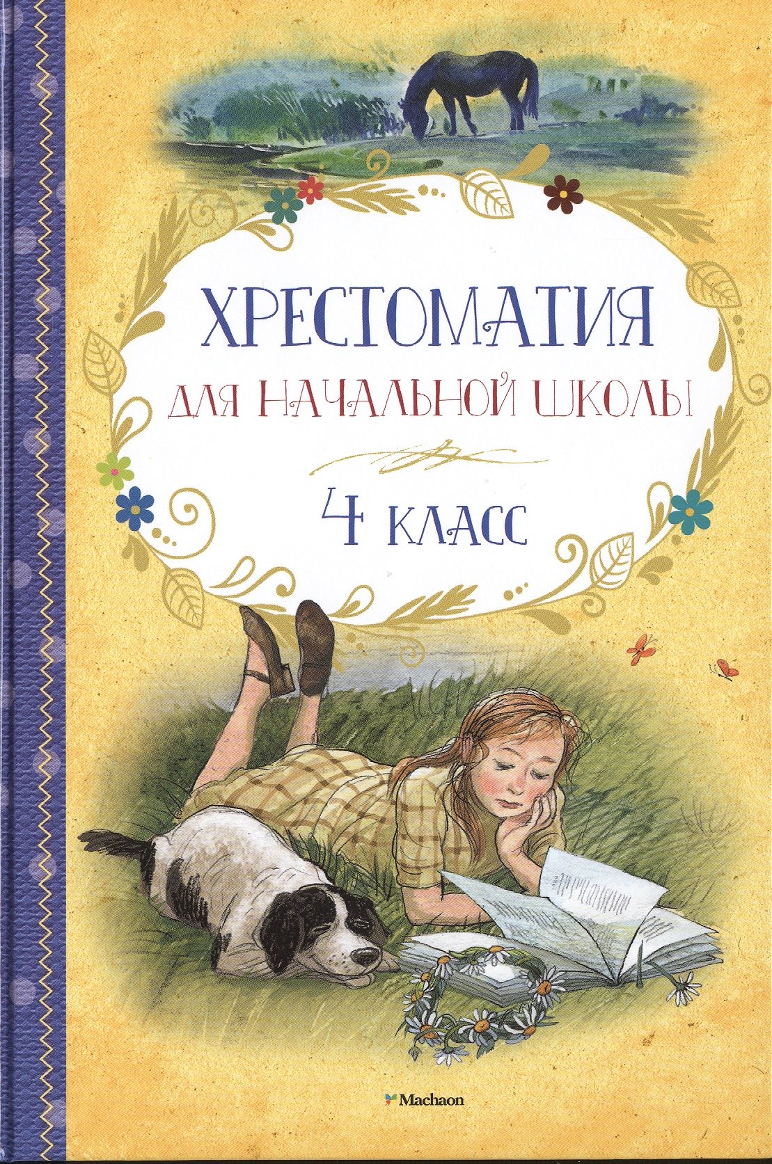 

Хрестоматия для начальной школы. 4 класс