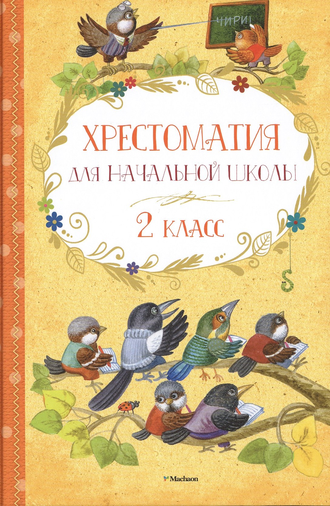 

Хрестоматия для начальной школы. 2 класс: былины, сказки, рассказы, стихи