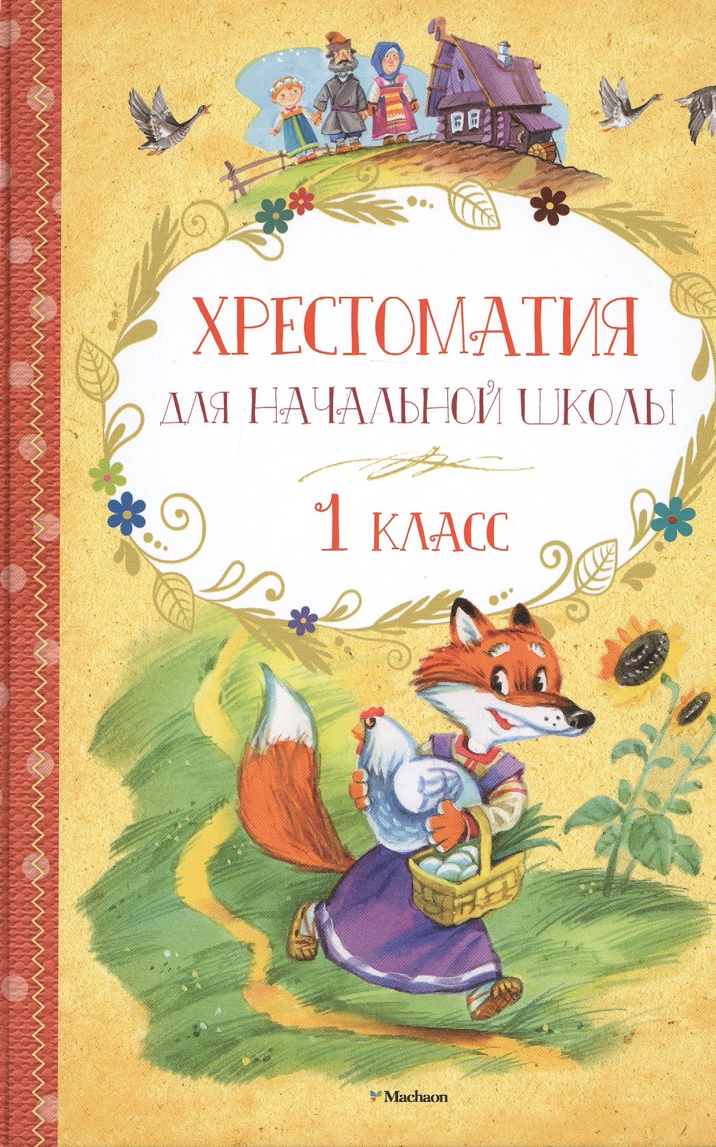 

Хрестоматия для начальной школы. 1 класс: сказки, рассказы, стихи
