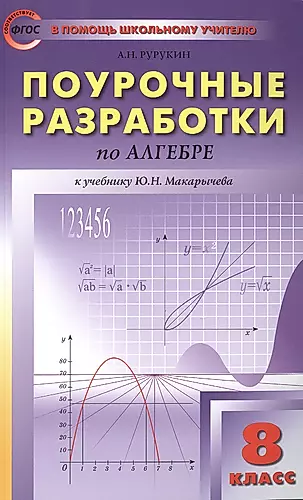 Поурочные разработки по алгебре: 8 класс к учебнику Ю.Н. Макарычева (ФГОС) — 2469004 — 1