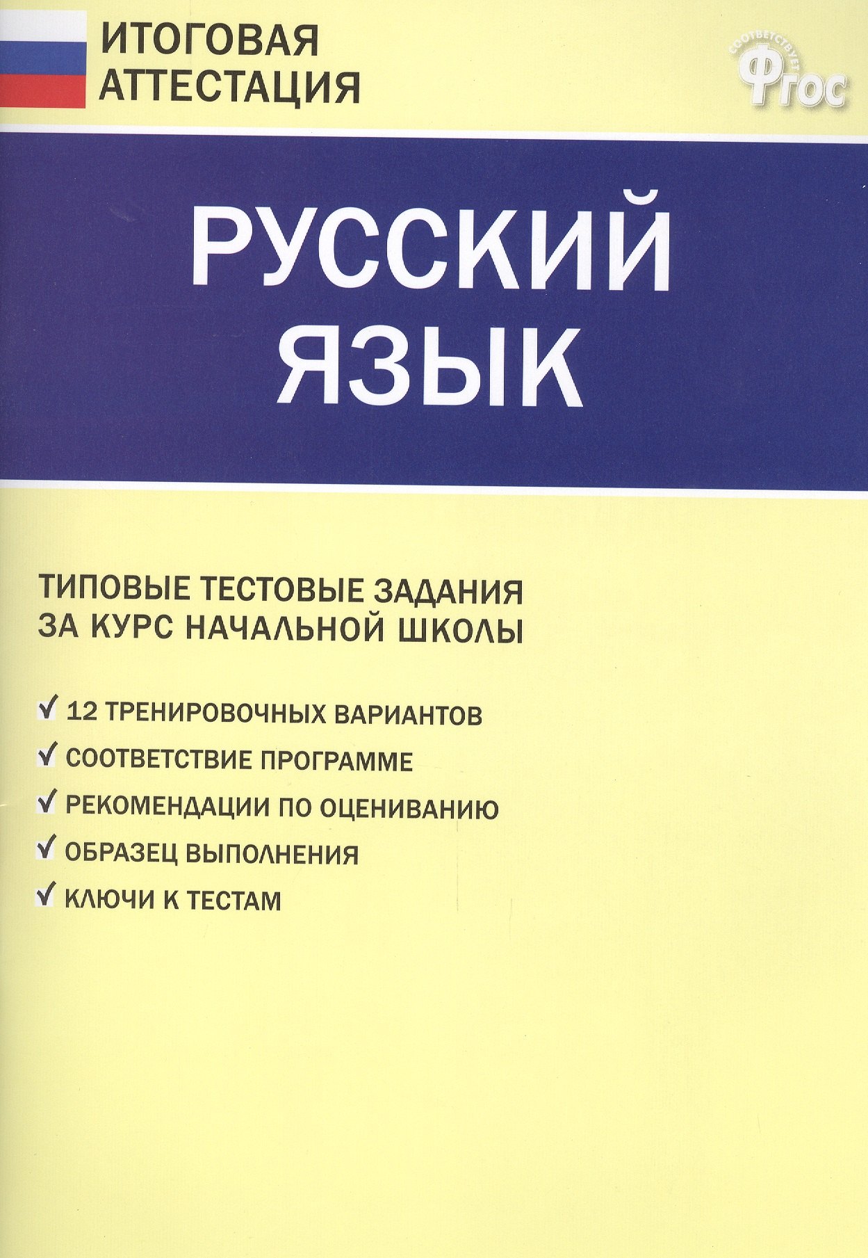 

Итоговая аттестация 4кл. Русский язык. Типовые тестовые задания.
