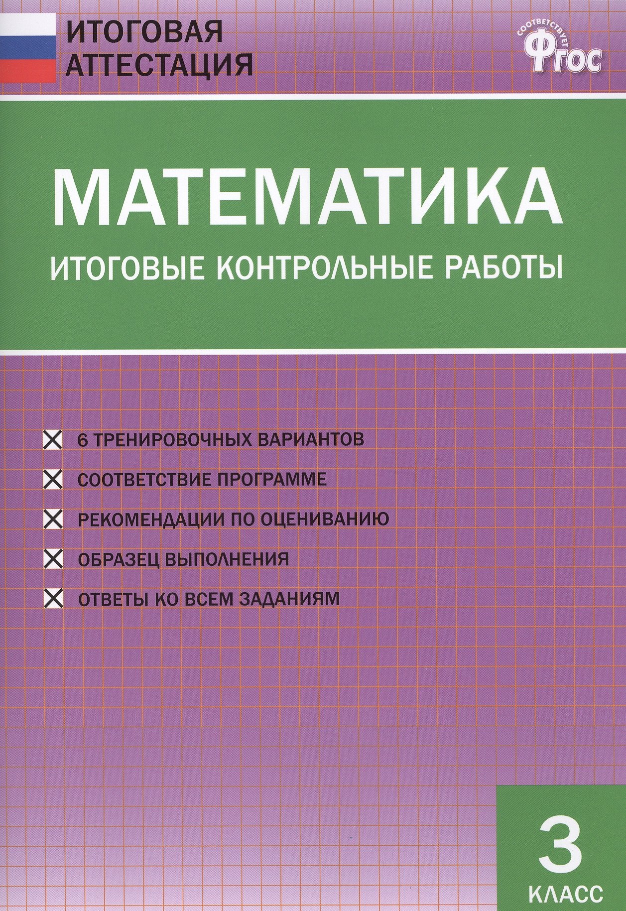 

Математика. Итоговые контрольные работы. 3 класс