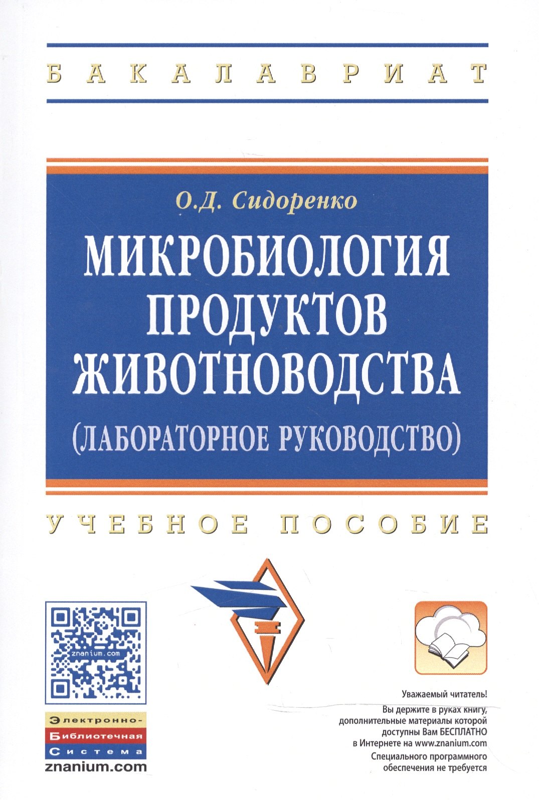 

Микробиология продуктов животноводства (практическое руководство)