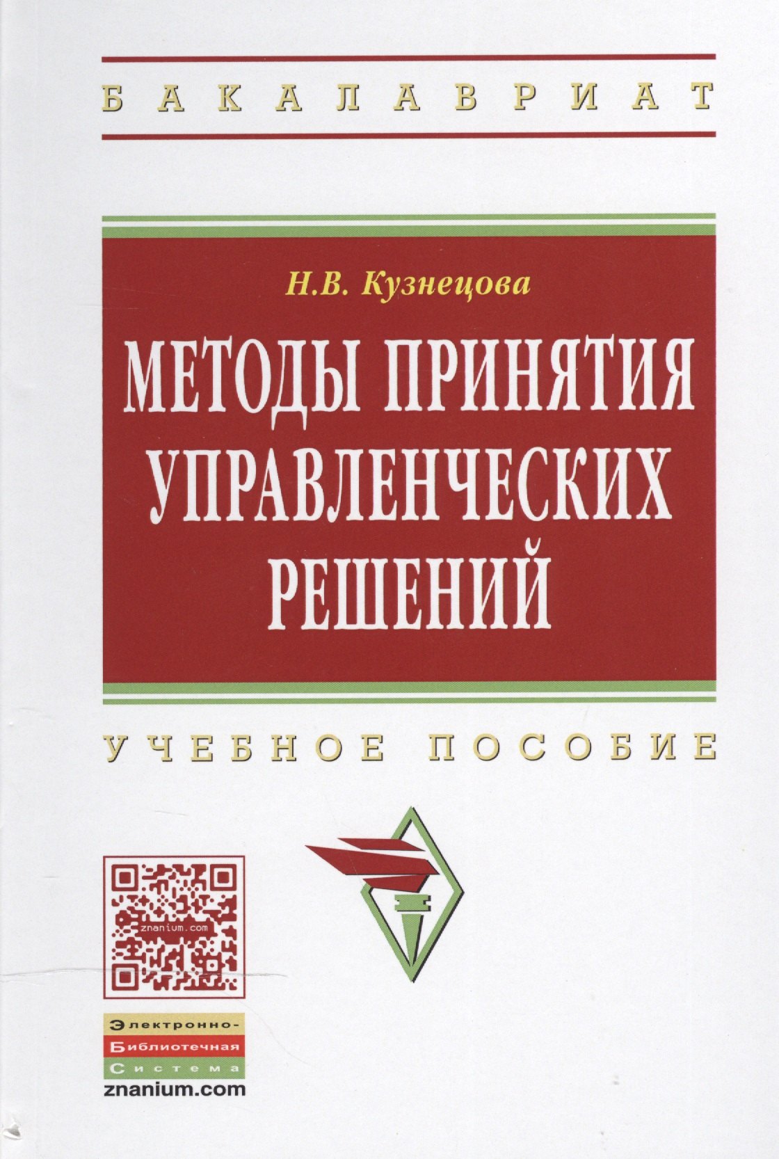 

Методы принятия управленческих решений
