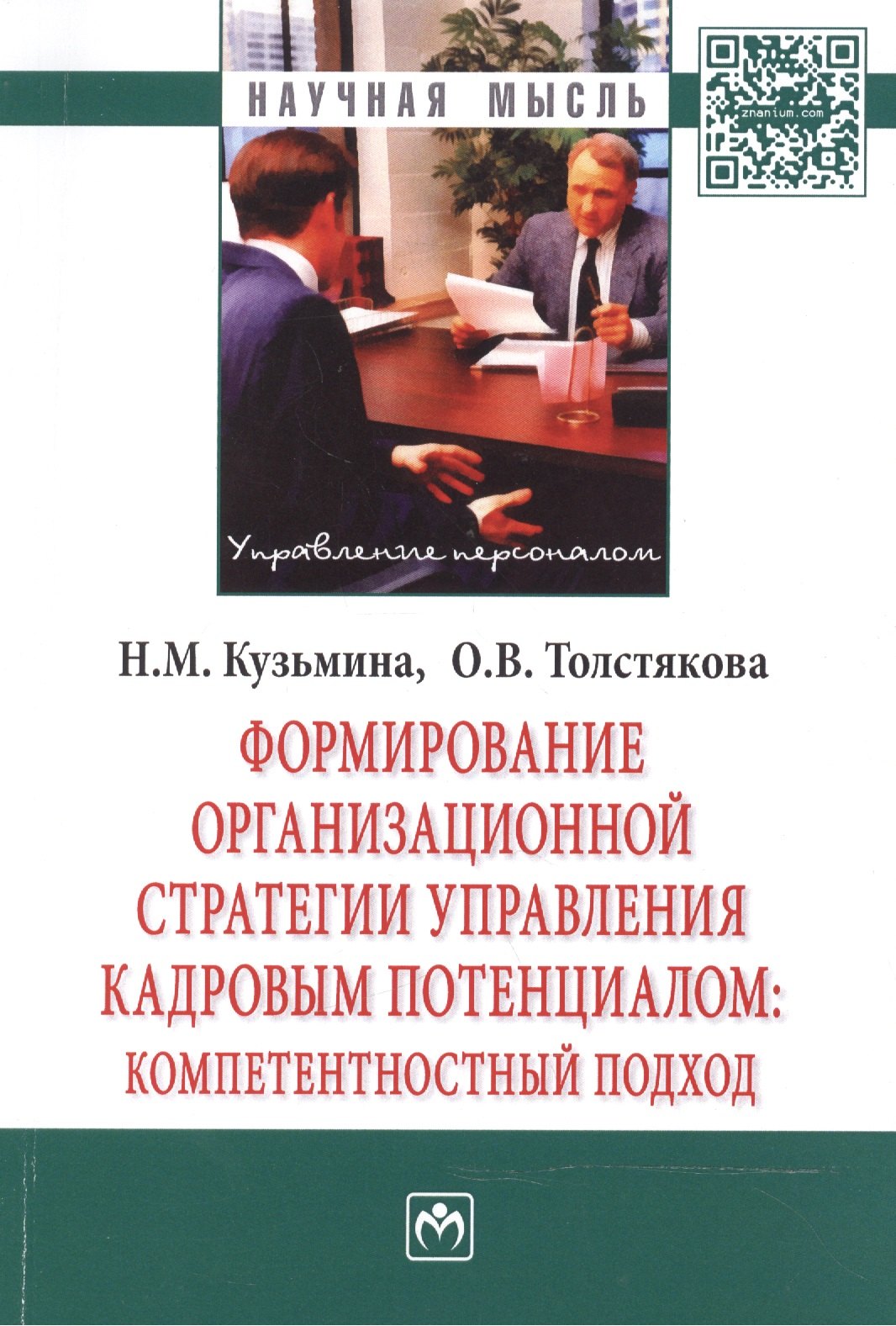 

Формирование организационной стратегии управления кадровым потенциалом: компетентностный подход