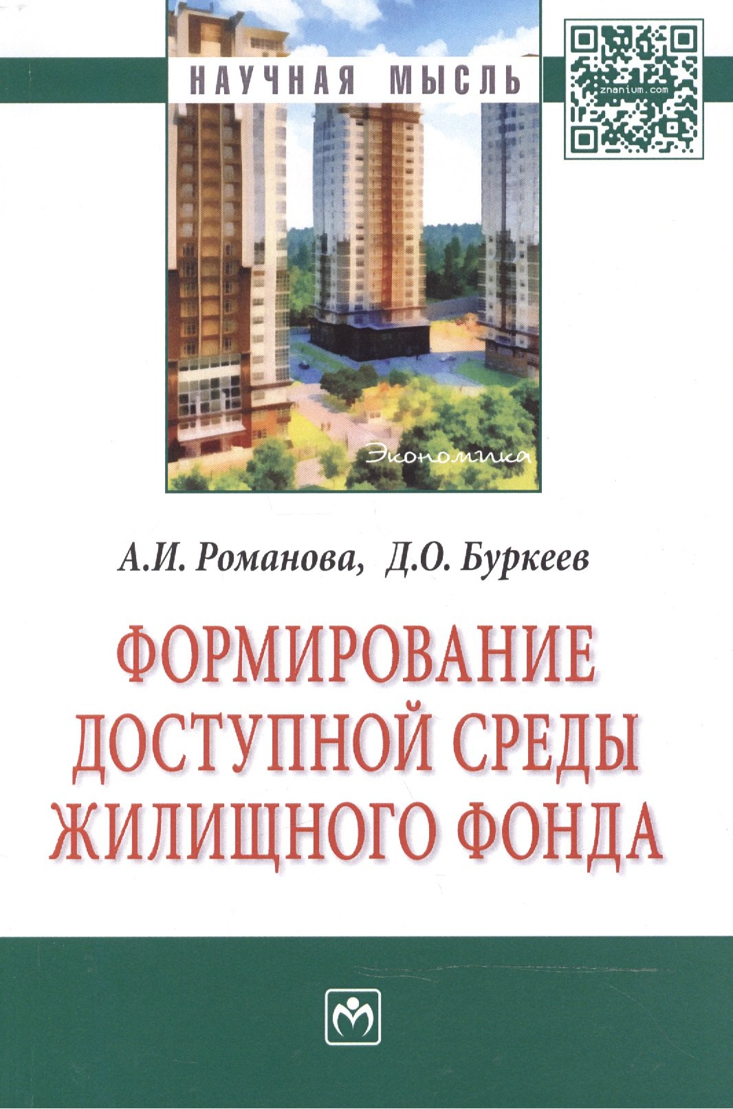 

Формирование доступной среды жилищного фонда: Монография