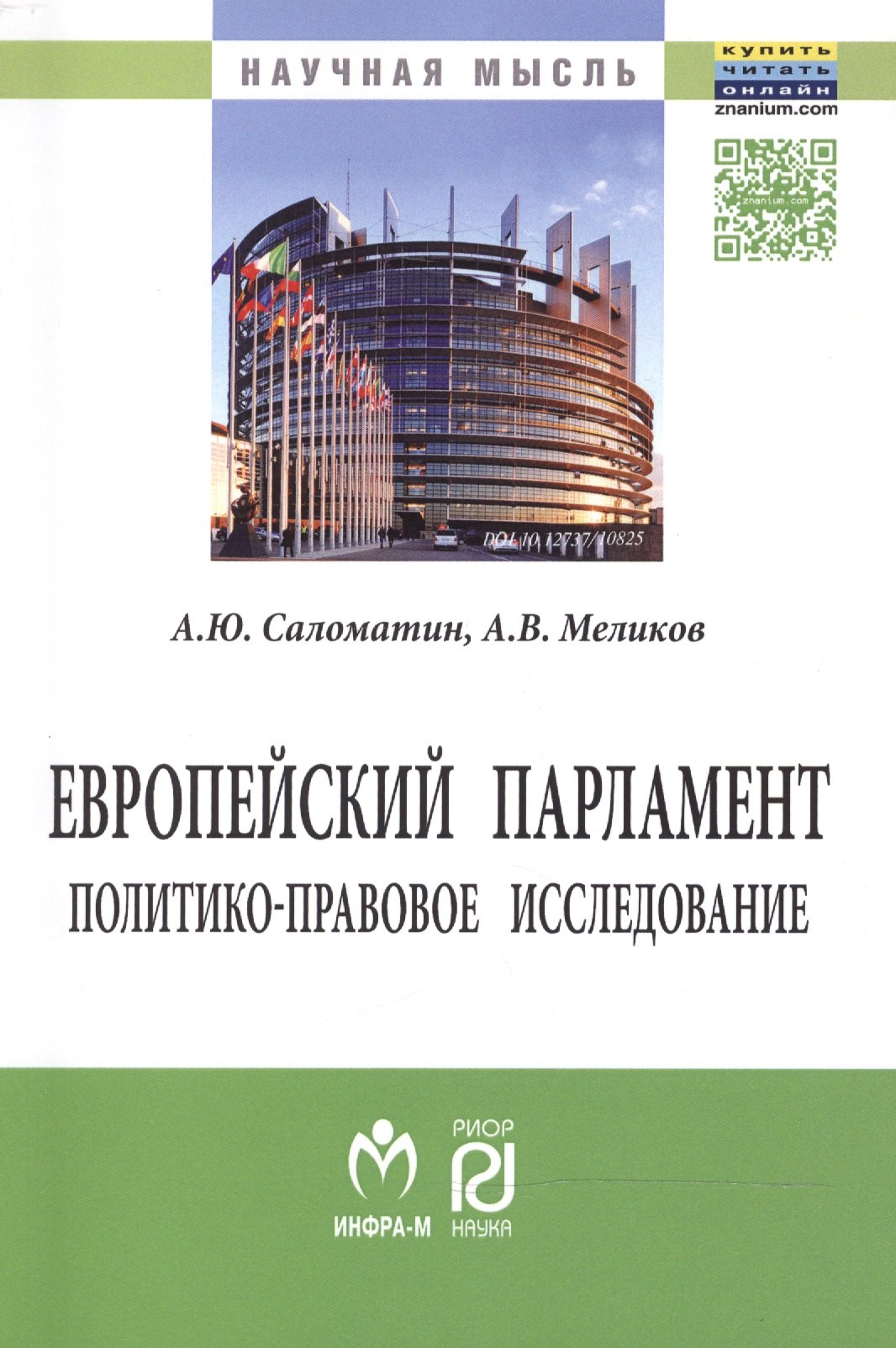 

Европейский парламент: политико-правовое исследование