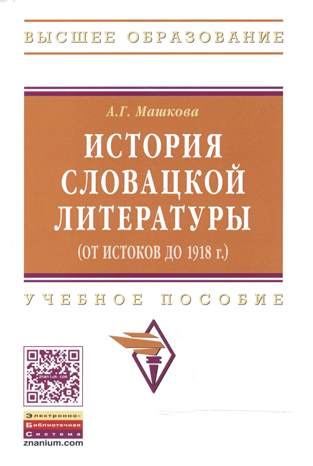 

История словацкой литературы (от истоков до 1918 г.): Учебное пособие