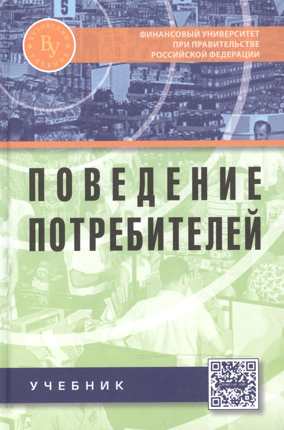 

Поведение потребителей Учебник (ВузУч) Романенкова
