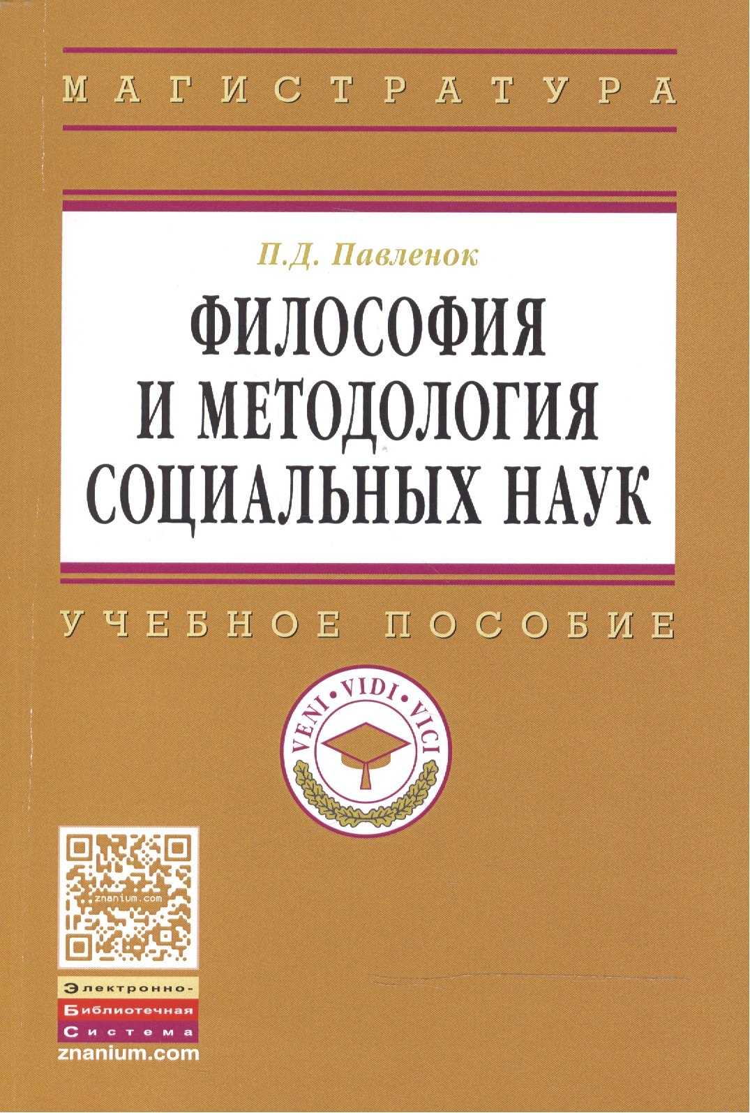 

Философия и методология социальных наук