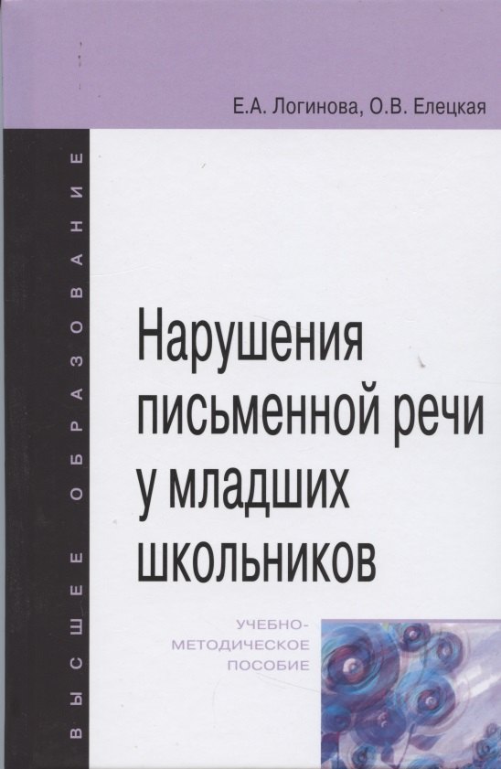 

Нарушения письменной речи у младших школьников