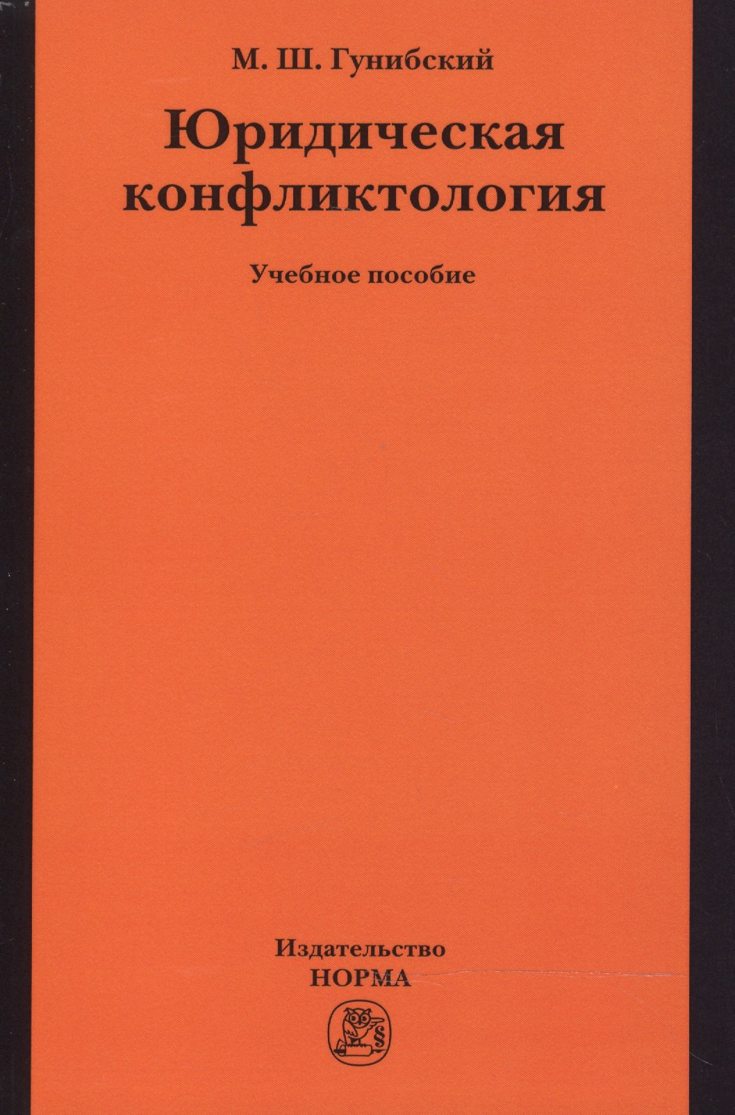 

Юридическая конфликтология