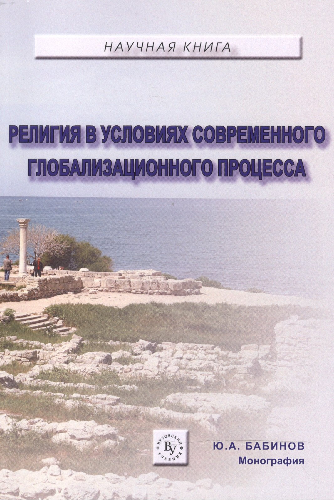 

Религия в условиях современного глобализационного процесса