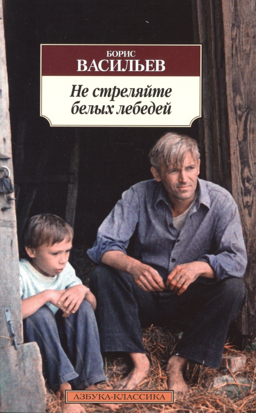 

Не стреляйте белых лебедей