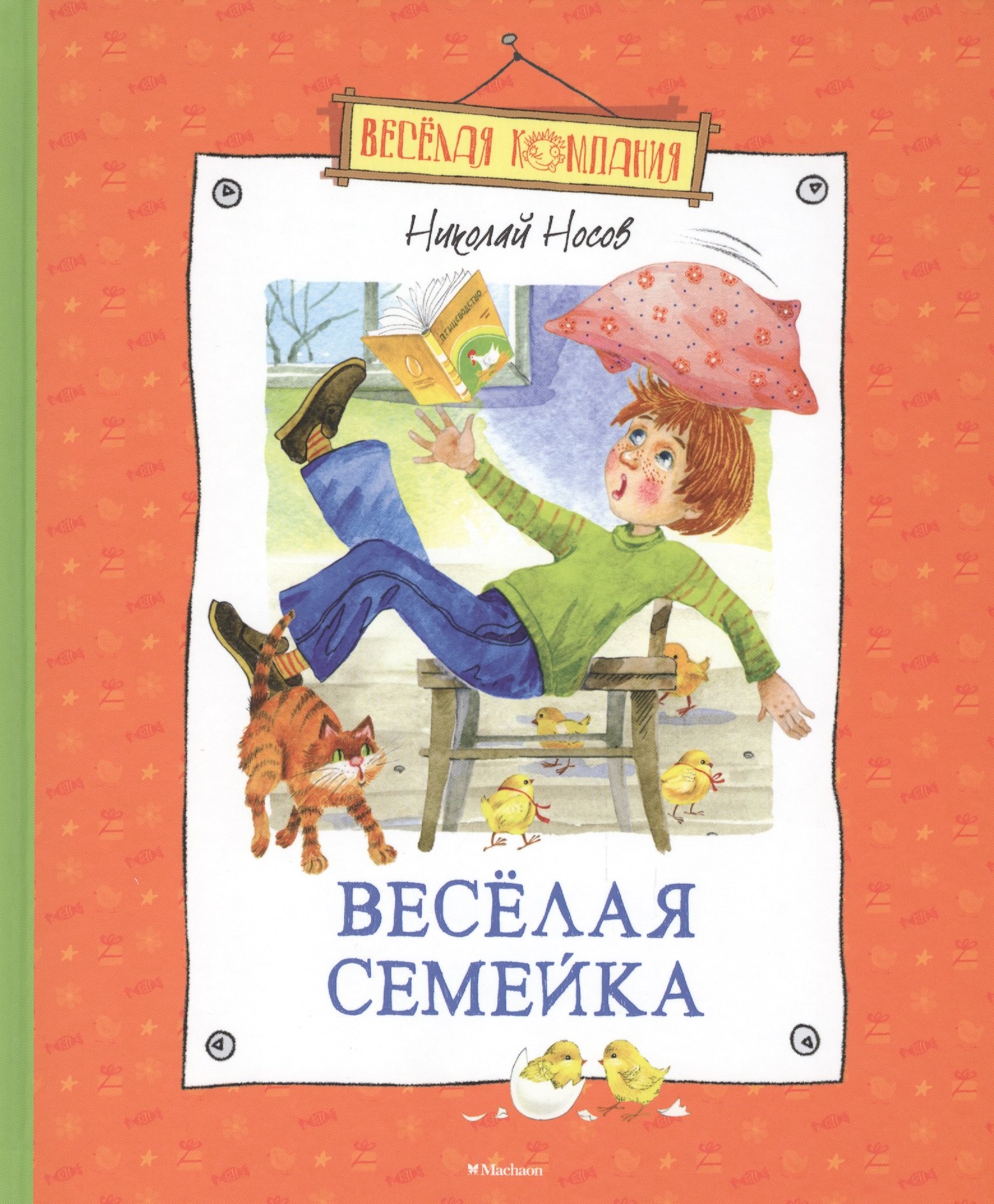 

Весёлая семейка