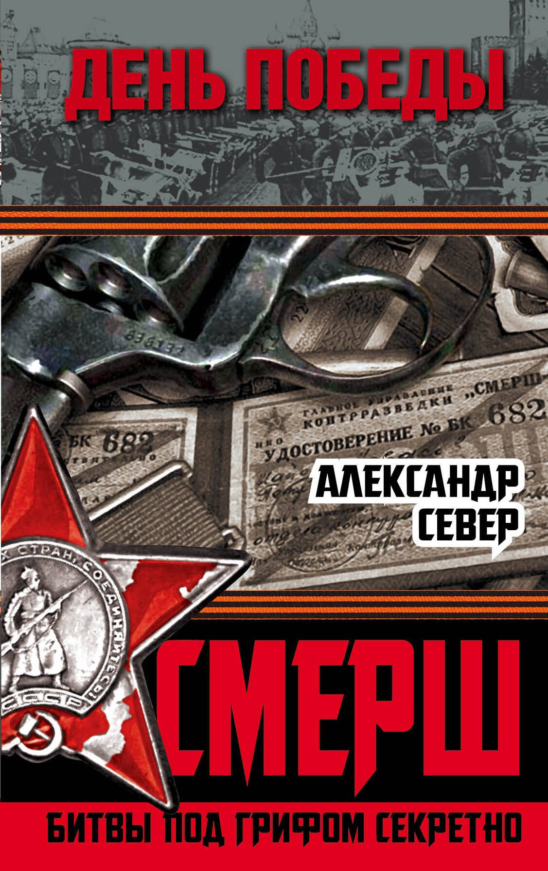 

СМЕРШ: битвы под грифом секретно