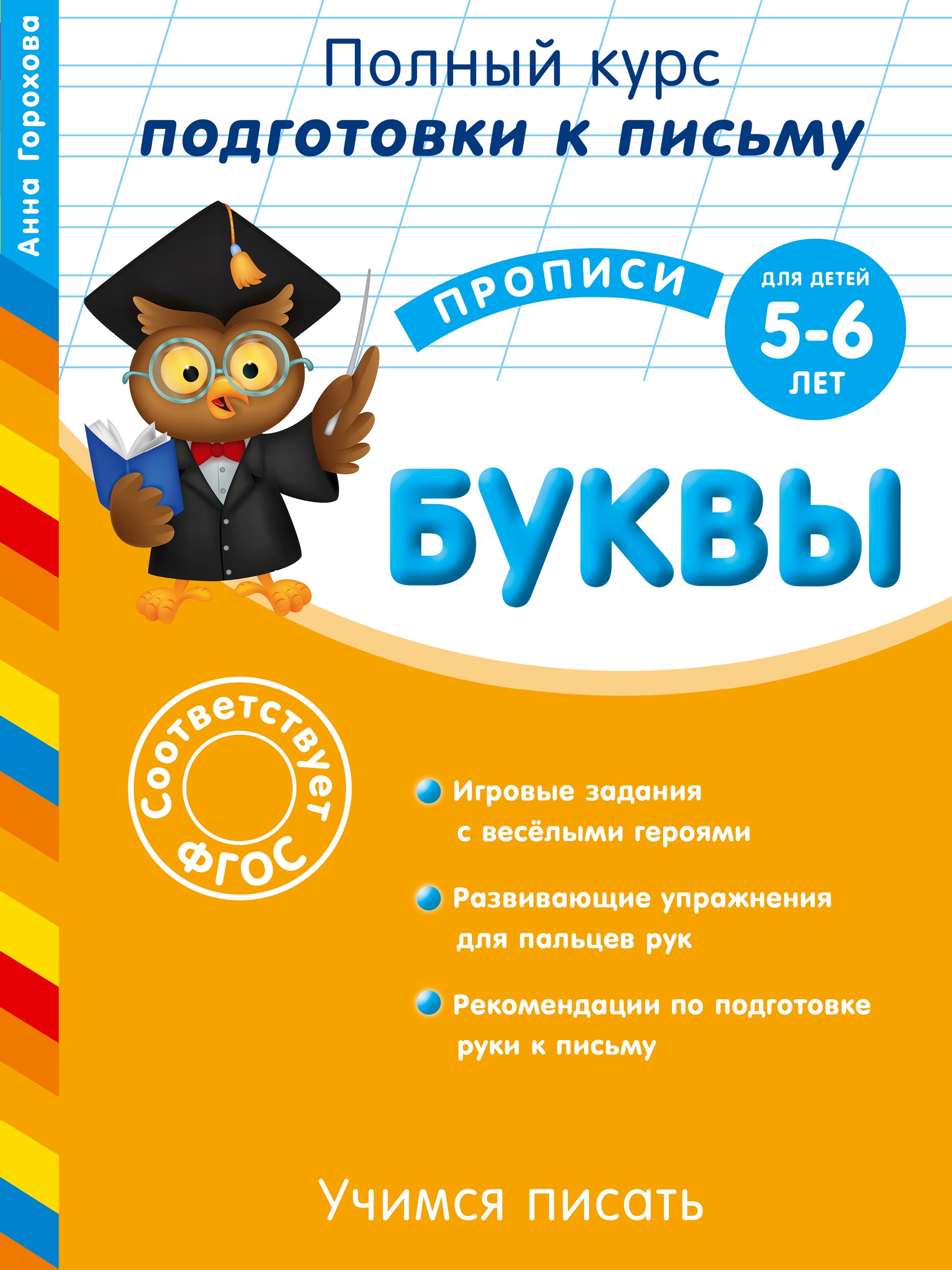 

Учимся писать. Буквы. Для детей 5-6 лет