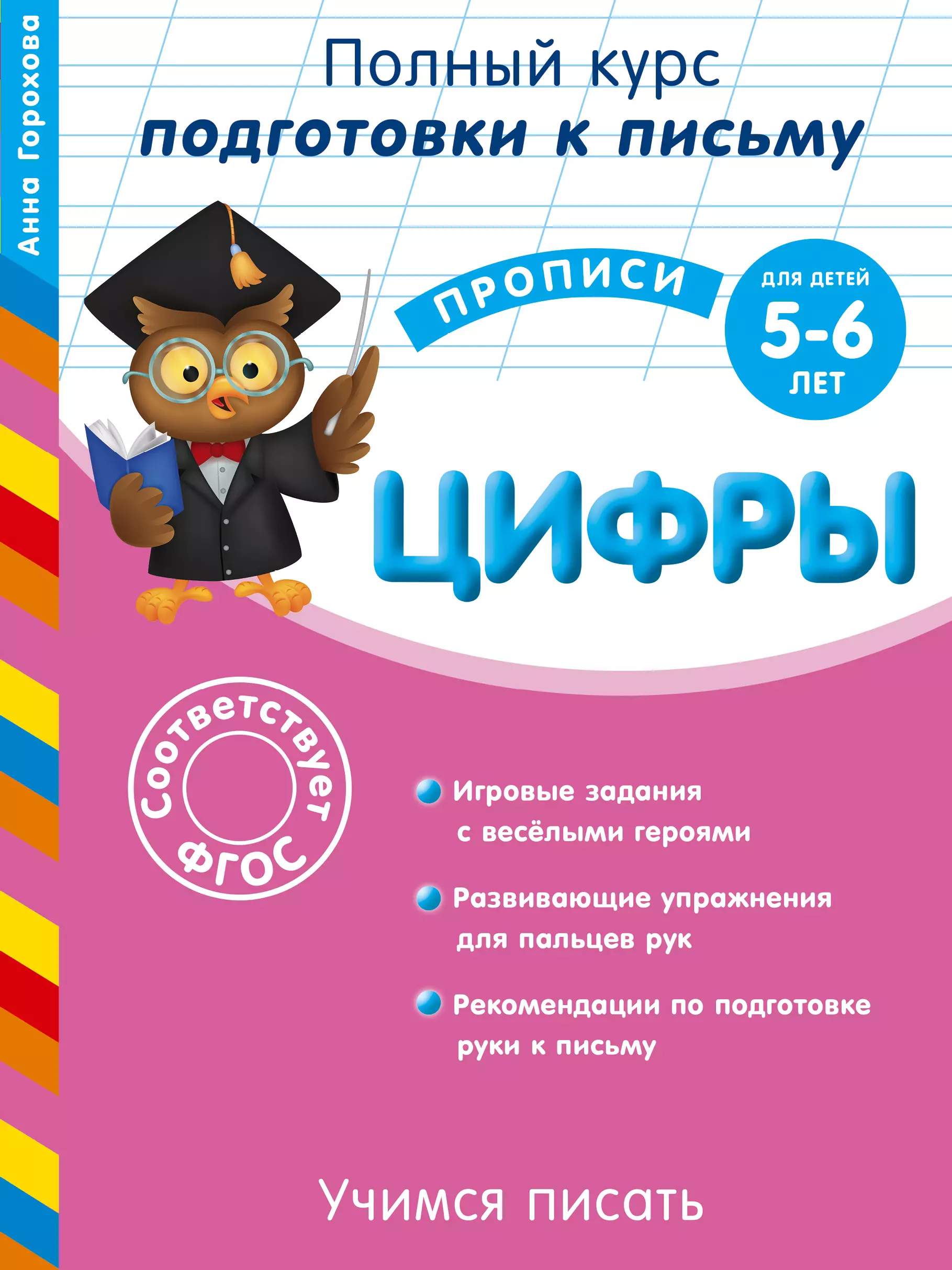 Горохова Анна Михайловна Учимся писать. Цифры. Для детей 5-6 лет