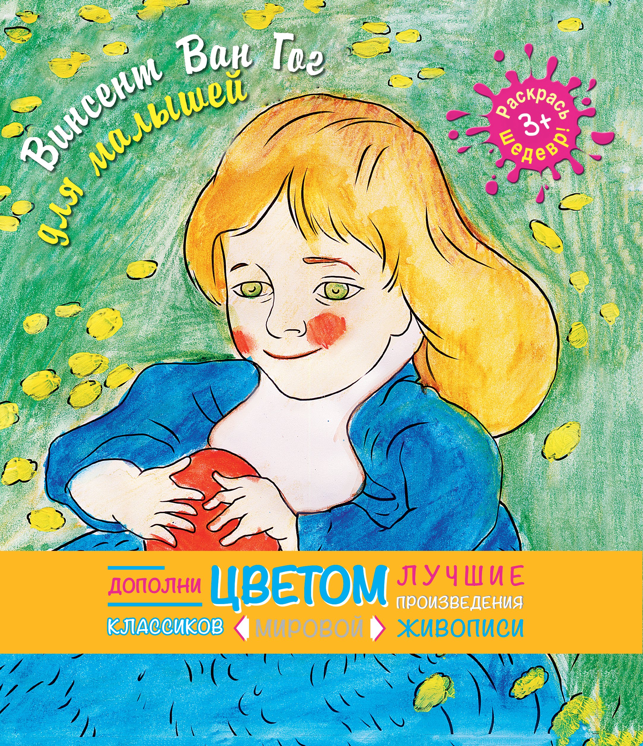 

Винсент Ван Гог для малышей