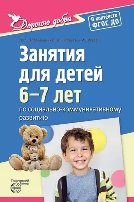 Дорогою добра. Занятия для детей 6—7 лет по социально-коммуникативному развитию. ФГОС ДО коломийченко людмила владимировна дорогою добра занятия для детей 6 7 лет по социально коммуникативному развитию фгос до