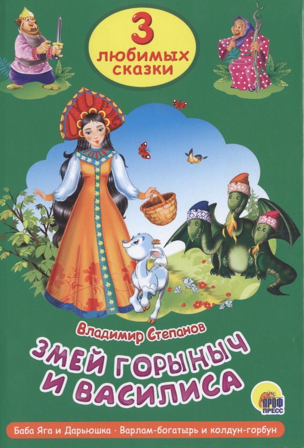 

Три любимых сказки. Змей Горыныч и Василиса
