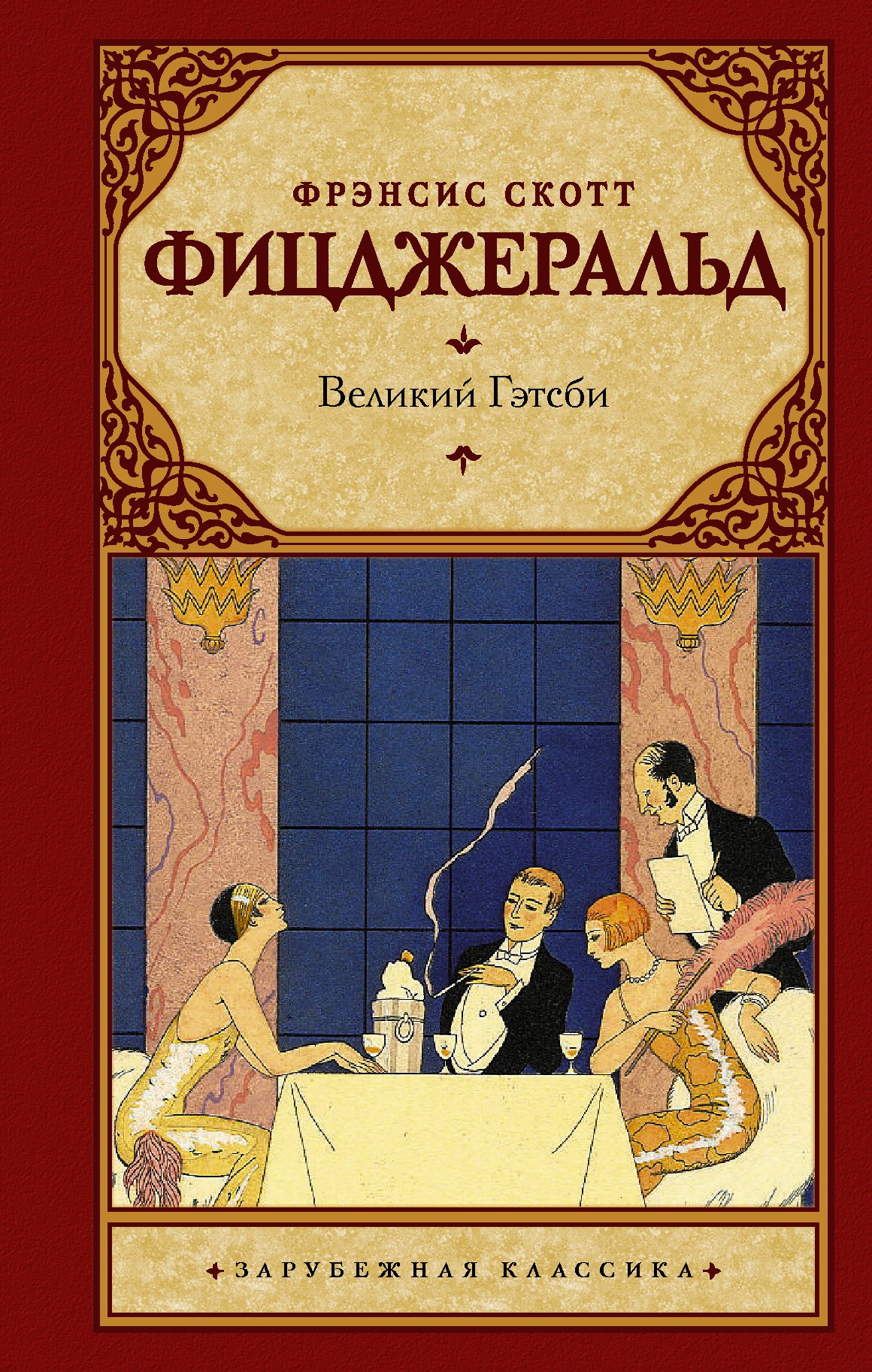 Фицджеральд Френсис Скотт Великий Гэтсби фицджеральд френсис скотт великий гэтсби мfiction фицджеральд н о