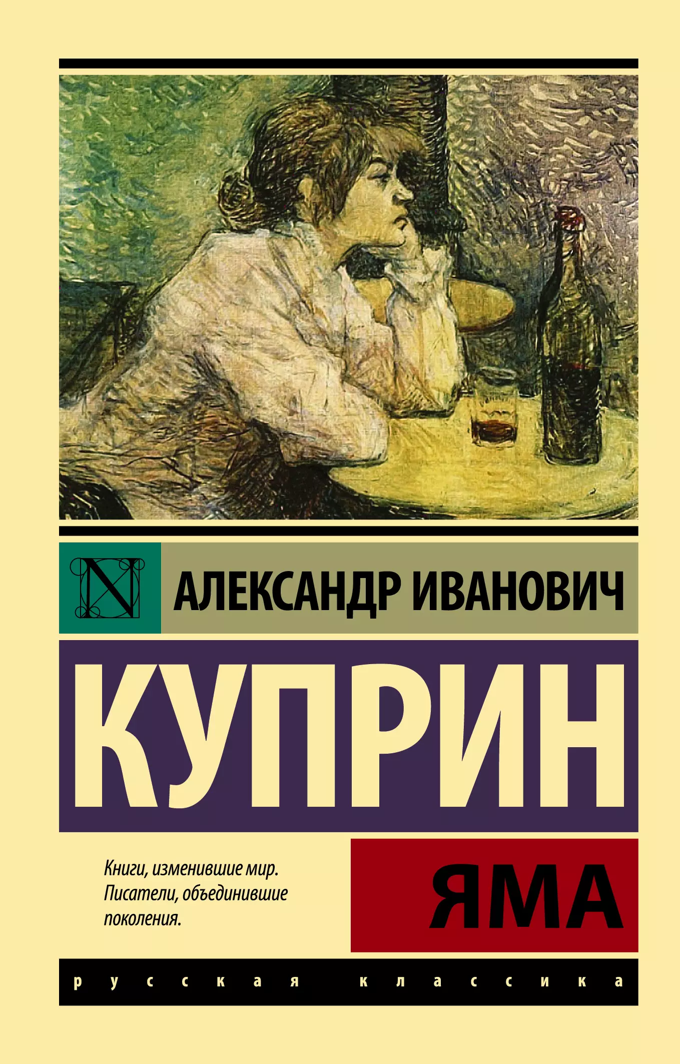 Куприн Александр Иванович Яма: роман пелевин александр сергеевич калинова яма роман