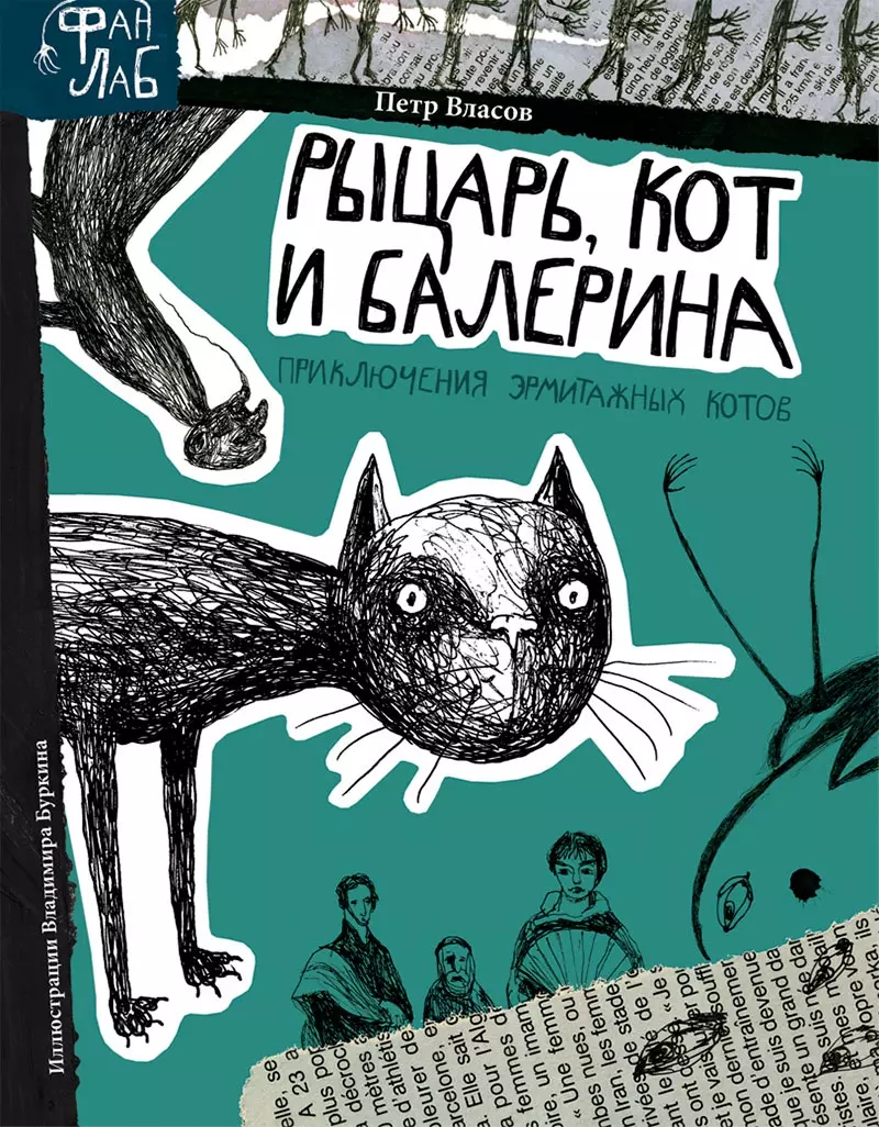 Власов Петр Рыцарь, кот и балерина. Приключения эрмитажных котов