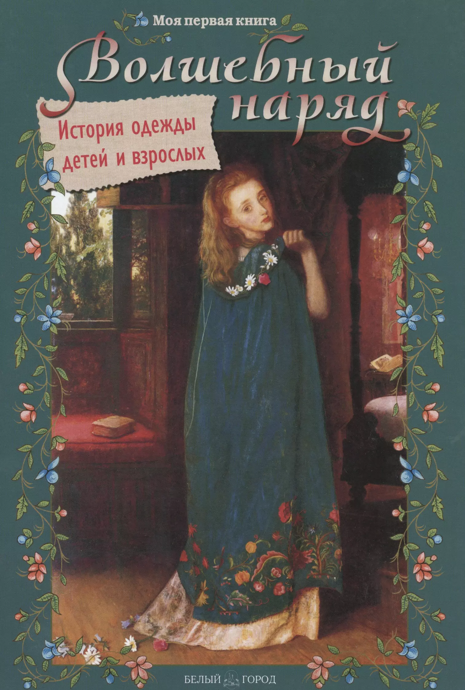 Колпакова Ольга Валерьевна Волшебный наряд. История одежды детей и взрослых