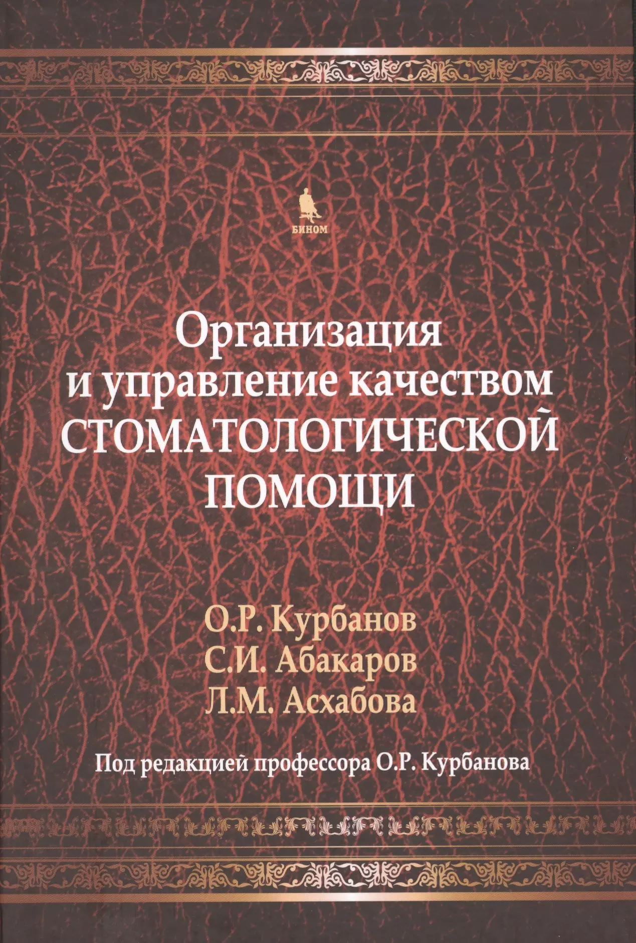 абакаров садулла ибрагимович курбанов оми рамазанович асхабова л м организация и управление качеством стоматологической помощи учебник Курбанов Оми Рамазанович Организация и управление качеством стоматологической помощи. Учебник