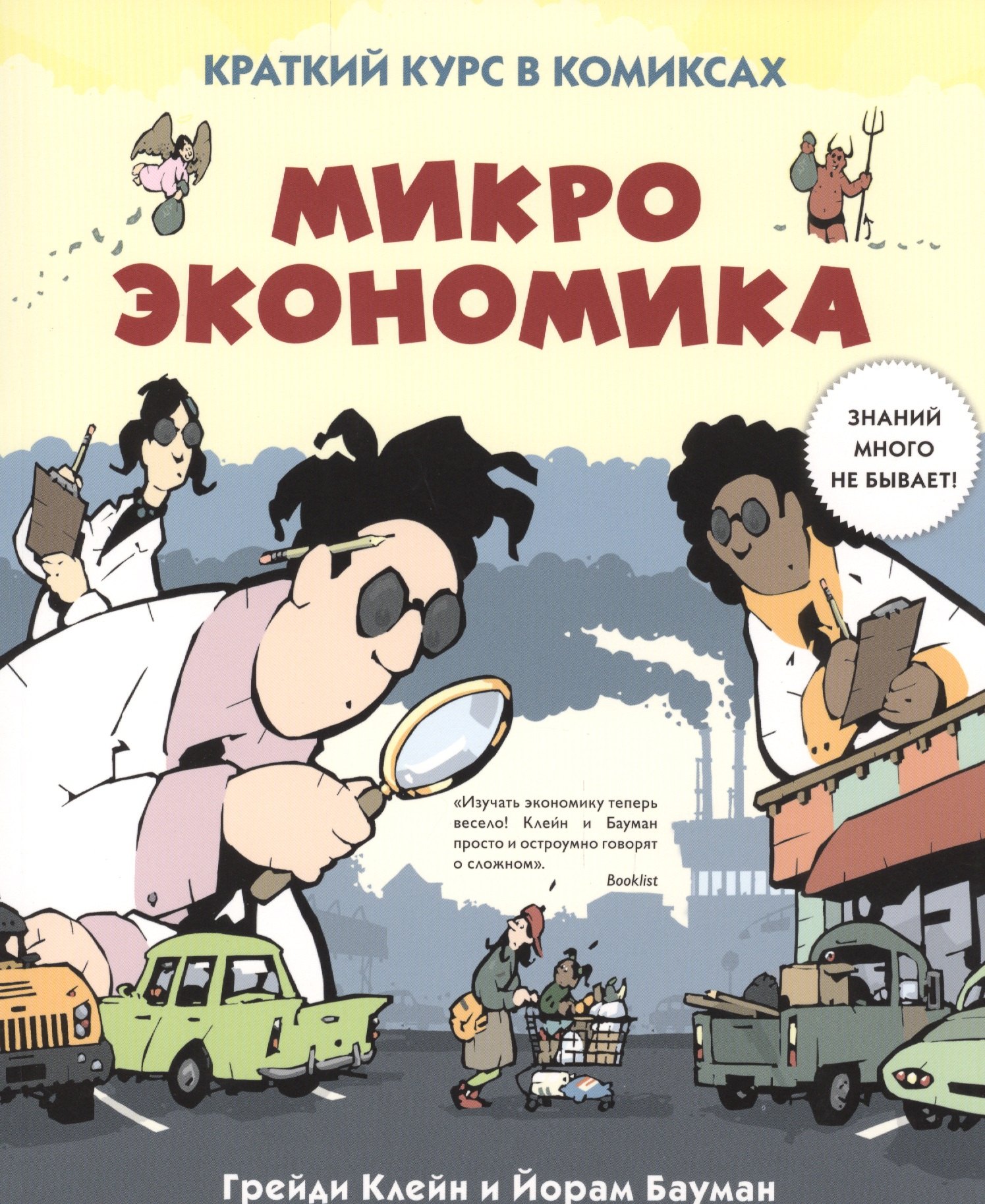 

Микроэкономика: Краткий курс в комиксах