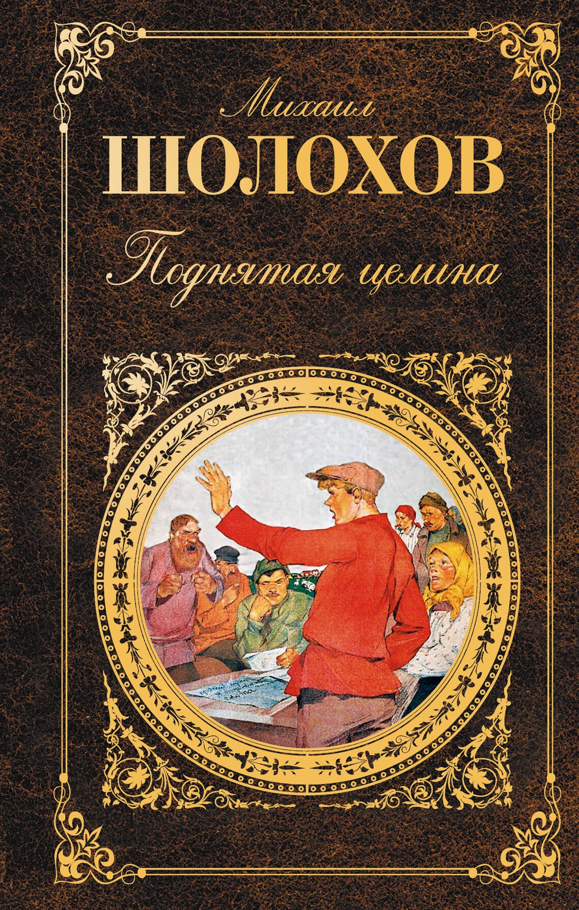

Поднятая целина: роман