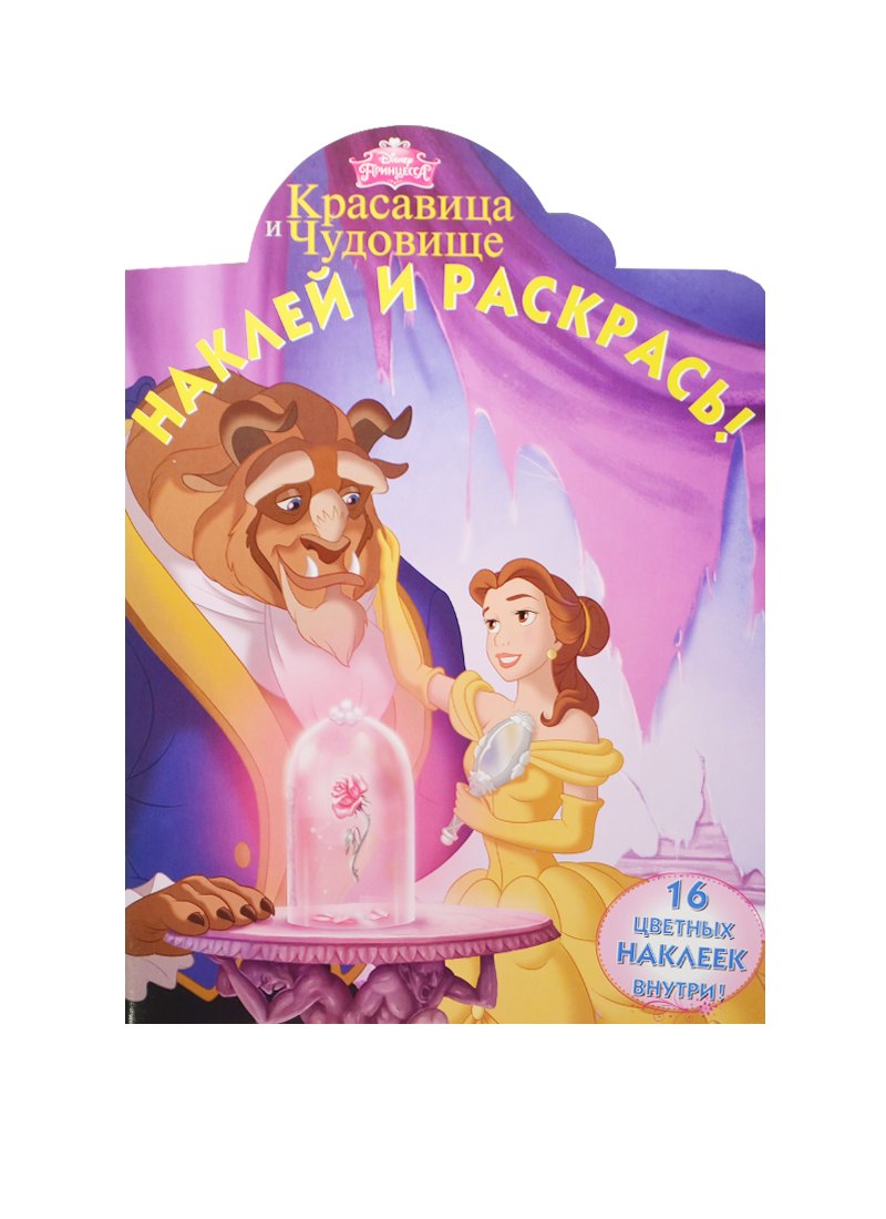 

Р Наклей и раскрась № НР 15008 Красавица и Чудовище (Disney) (накл.) (м) (Эгмонт)