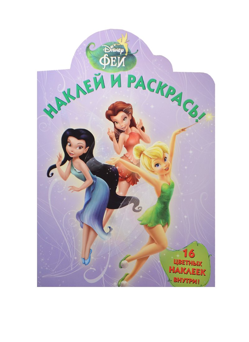 

Феи. НР № 15010. Наклей и раскрась!