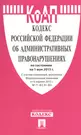 КоАП РФ по сост. на 01.05.15. - купить книгу с доставкой в  интернет-магазине «Читай-город». ISBN: 978-5-39-218290-9