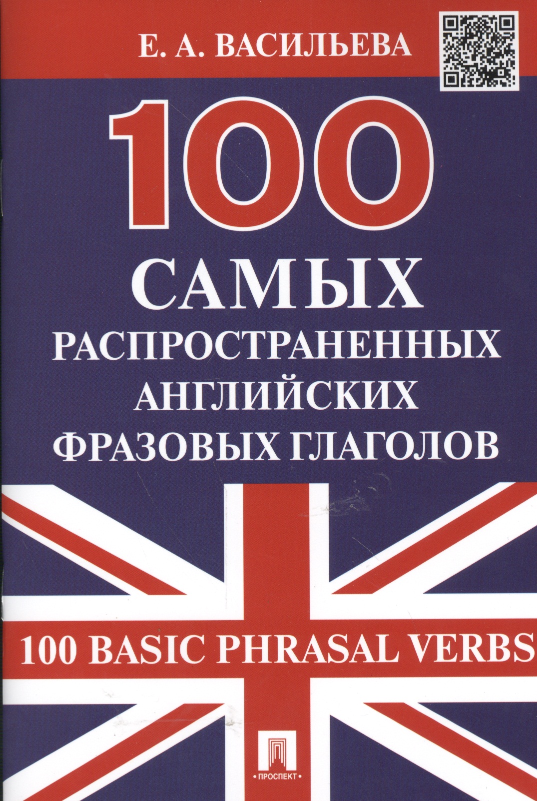 100      (100 Basic Phrasal Verbs)