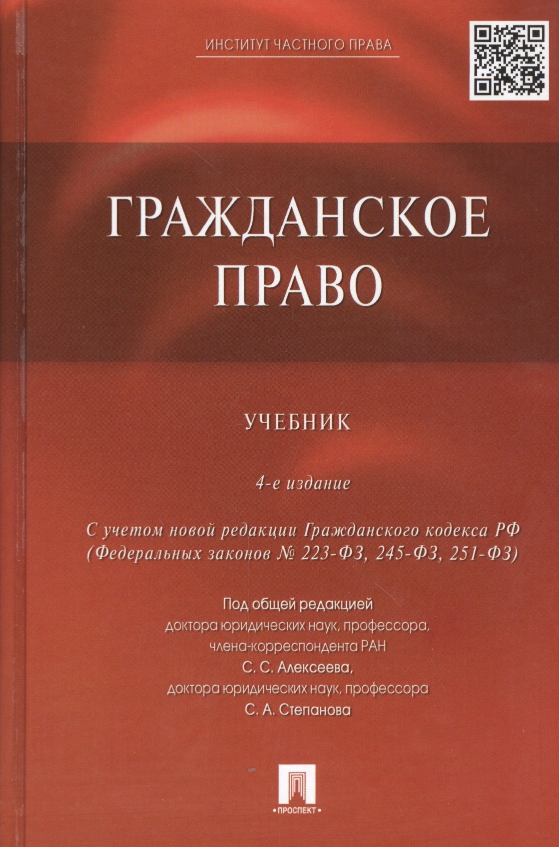 Гонгало Бронислав Мичиславович, Алексеев Сергей Сергеевич Гражданское право: учебник / 4-е изд., перераб. и доп.