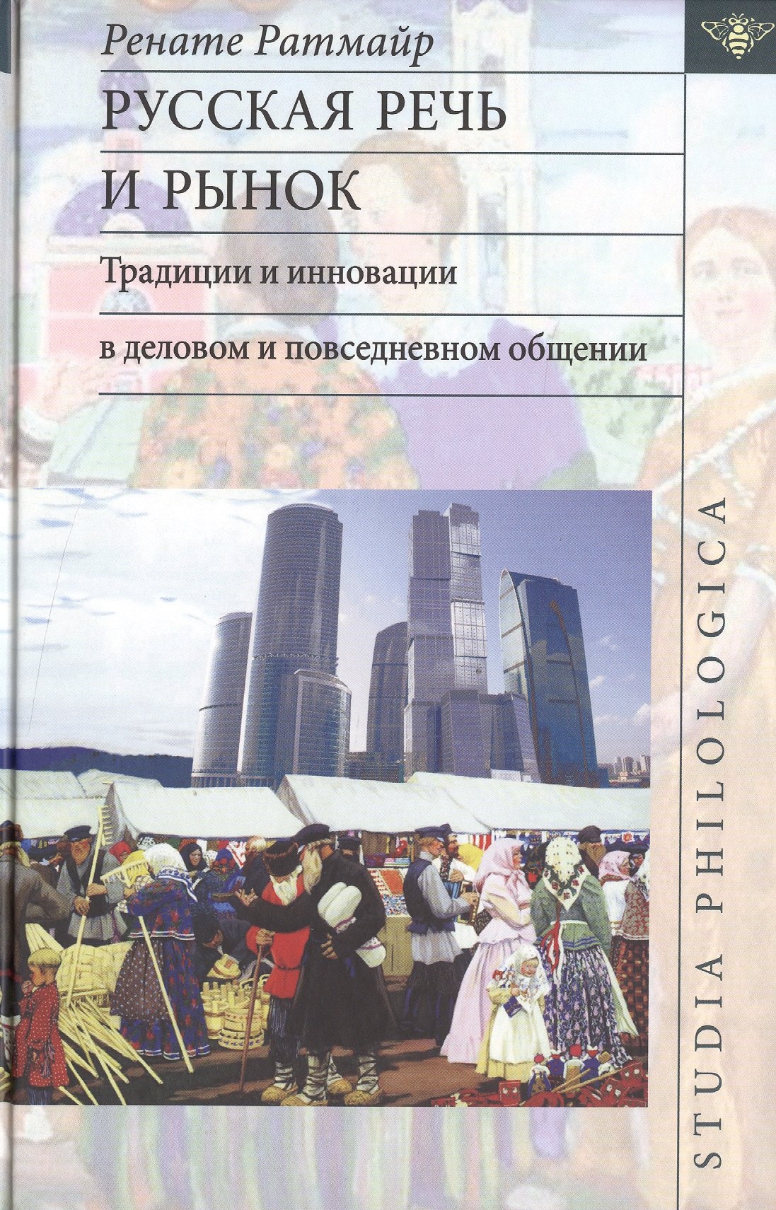 

Русская речь и рынок. Традиции и инновации в деловом и повседневном общении