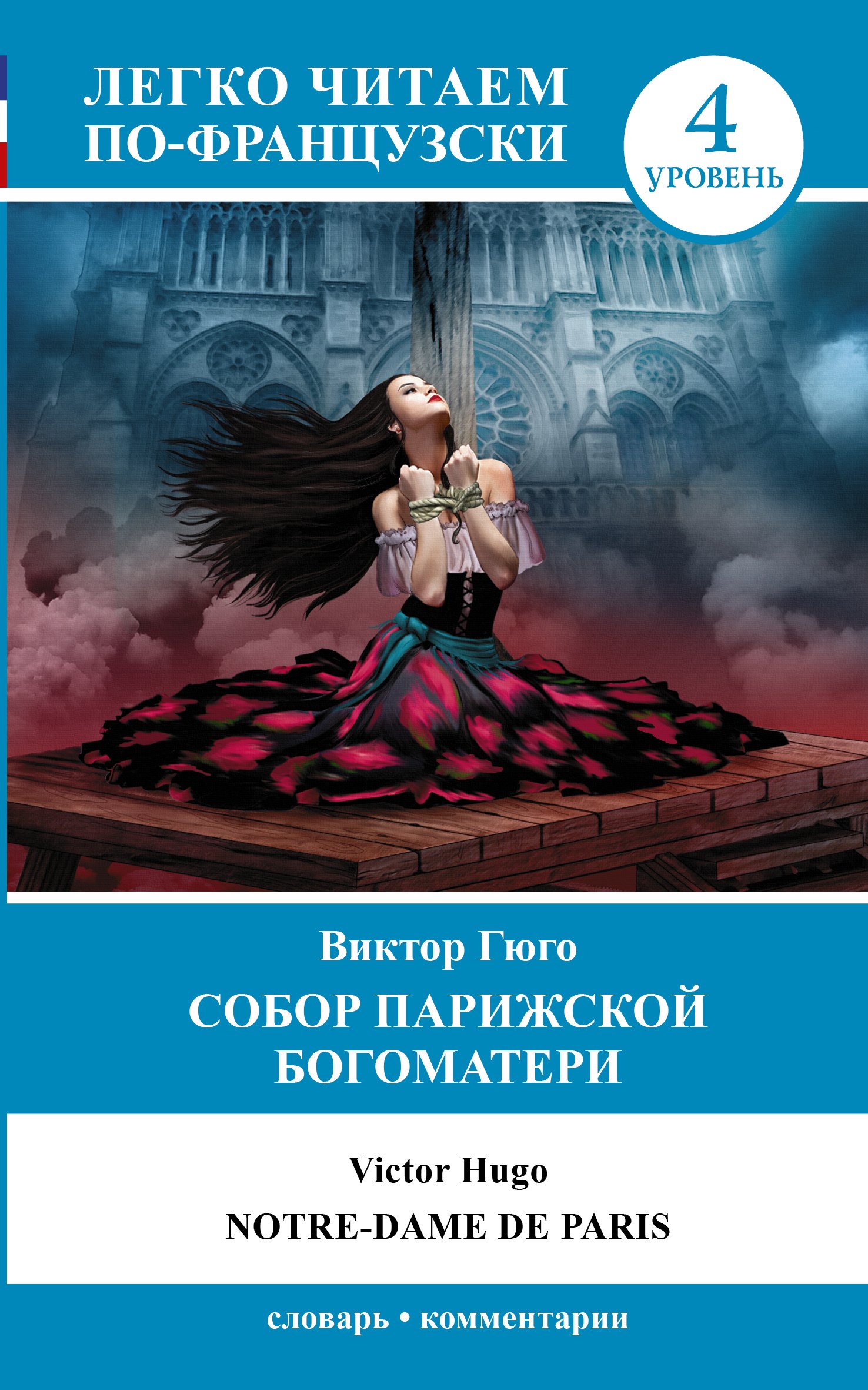 

Французский.(уровень 4)Собор Парижской Богоматери.