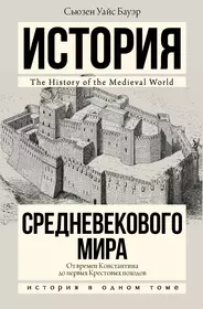 Книги средневековая история. История средних веков Уайс Бауэр. Сьюзен Уайс Бауэр книги.