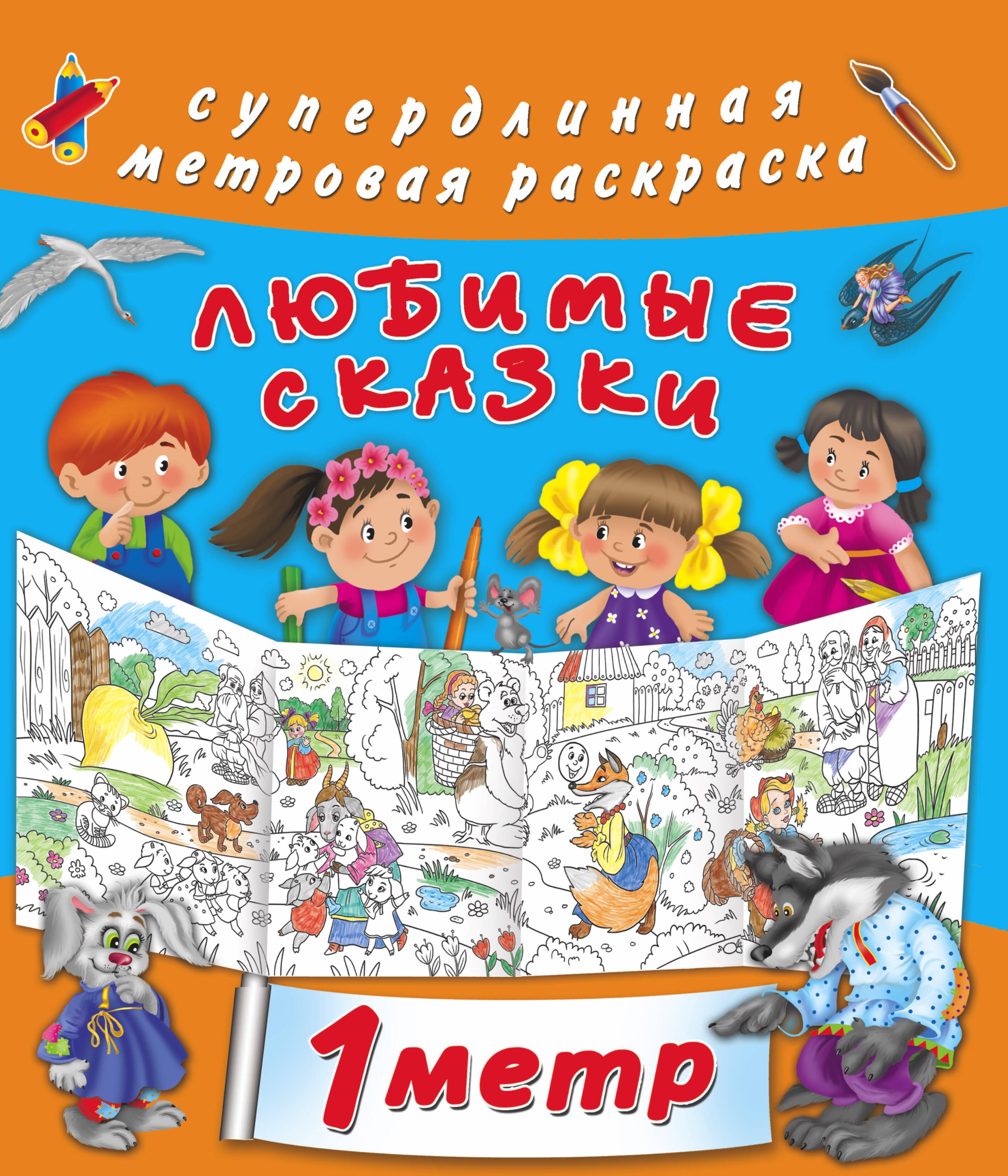 

Метровая раскраска Любимые сказки