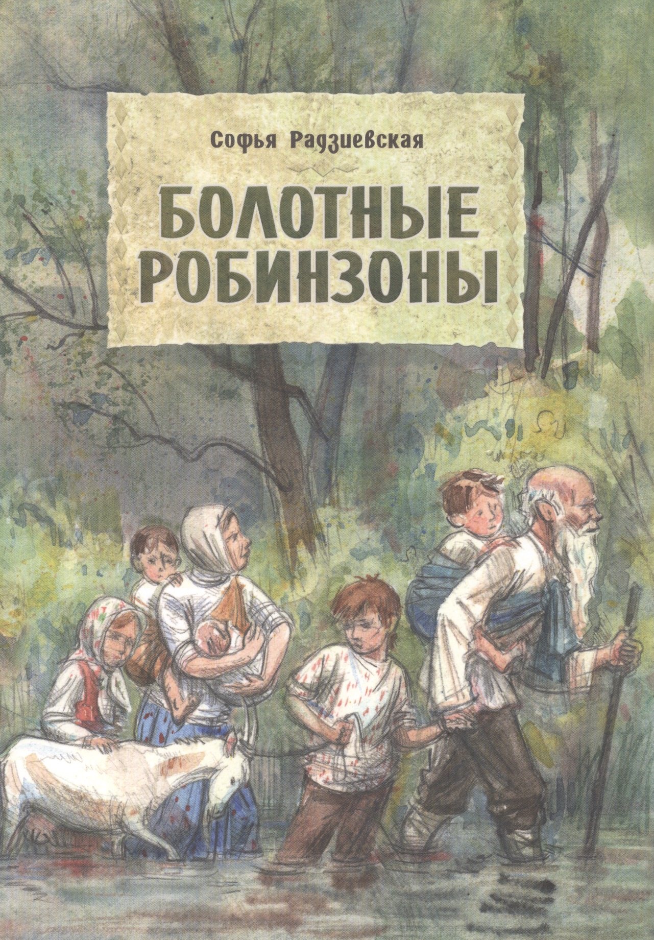 

Болотные робинзоны