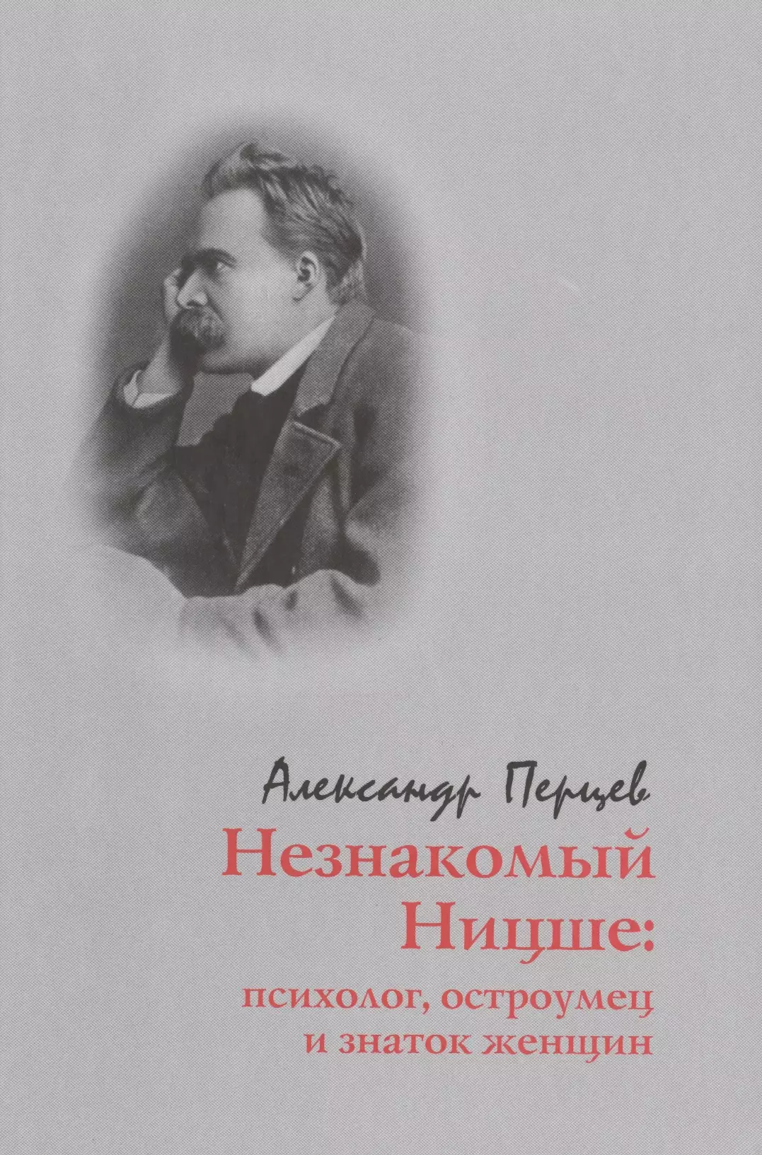 Ницше Фридрих Вильгельм Незнакомый Ницше: психолог, остроумец и знаток женщин