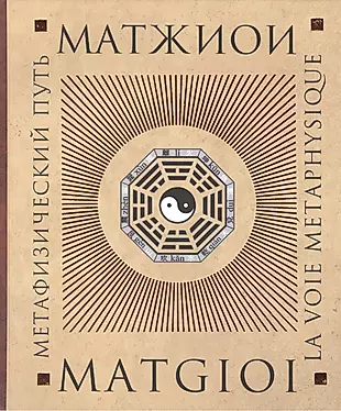 Метафизический путь (Матжиои) — 2469764 — 1