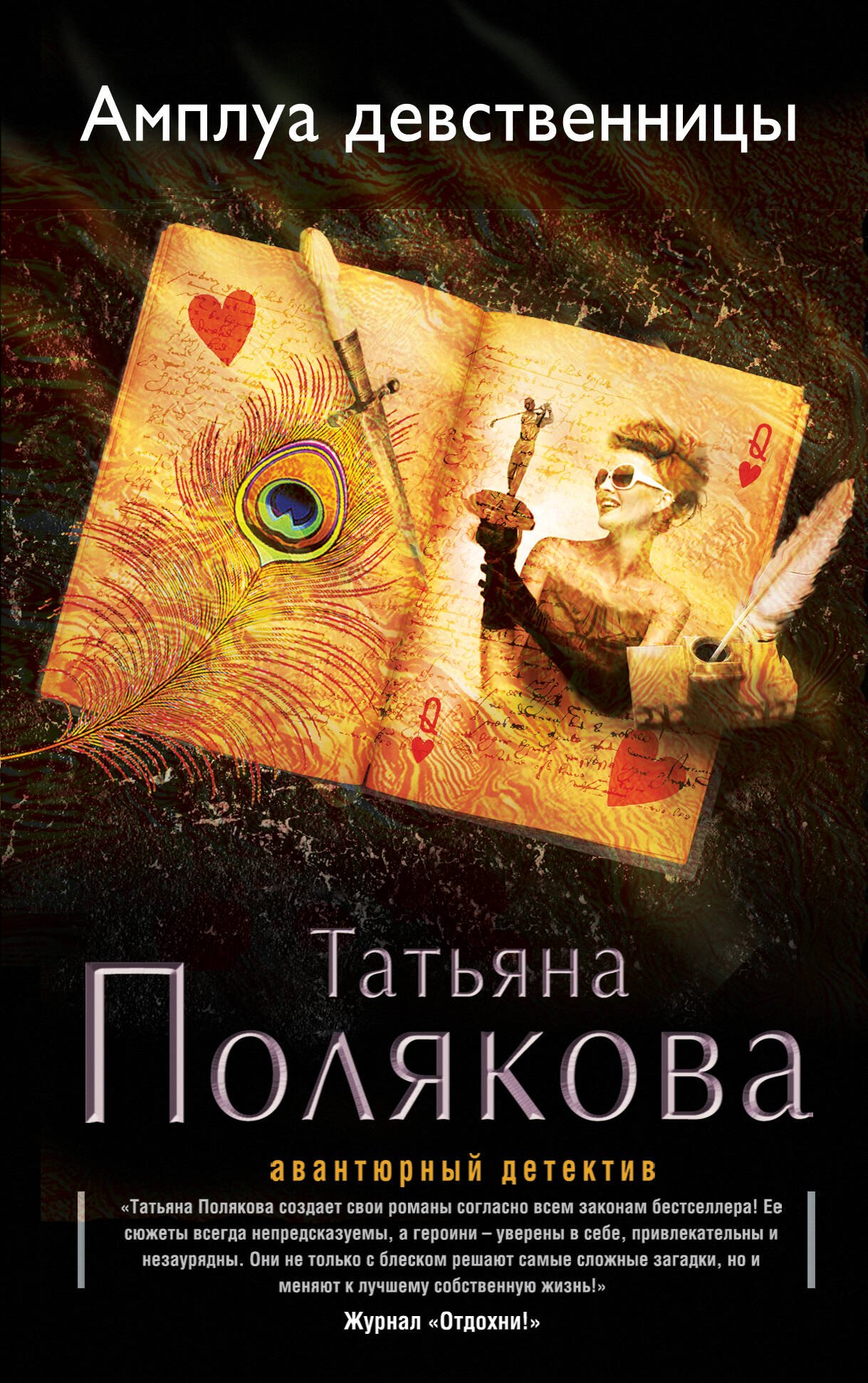 

Амплуа девственницы: роман