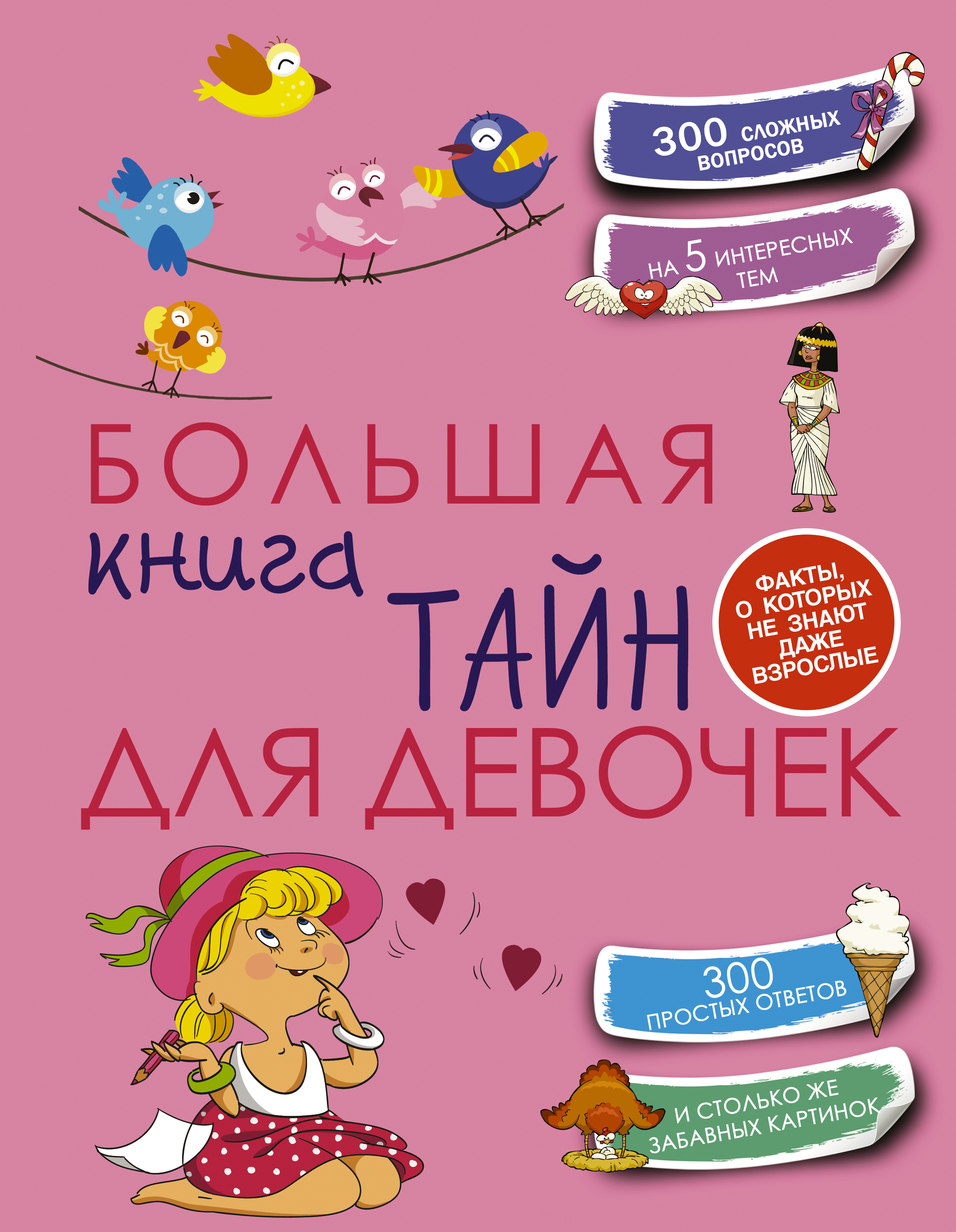 Большая книга тайн для девочек книга тайн сборник
