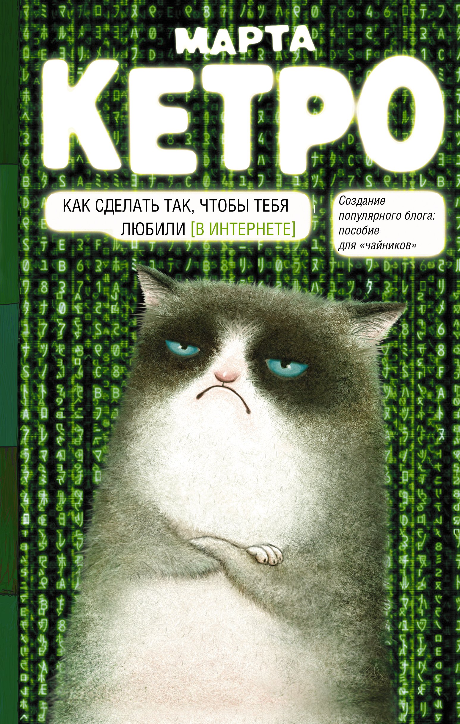 

Как сделать так, чтобы тебя любили. (В Интернете). Пособие для "чайников"