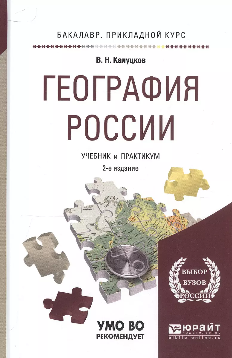 География России. Учебник и практикум для прикладного бакалавриата - купить  книгу с доставкой в интернет-магазине «Читай-город». ISBN: 978-5-99-165394-7