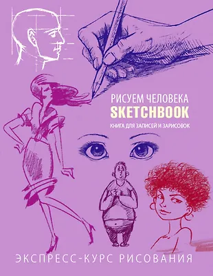 SketchBook Рисуем человека (фиолетовый) (Эксмо) «Читай-город»