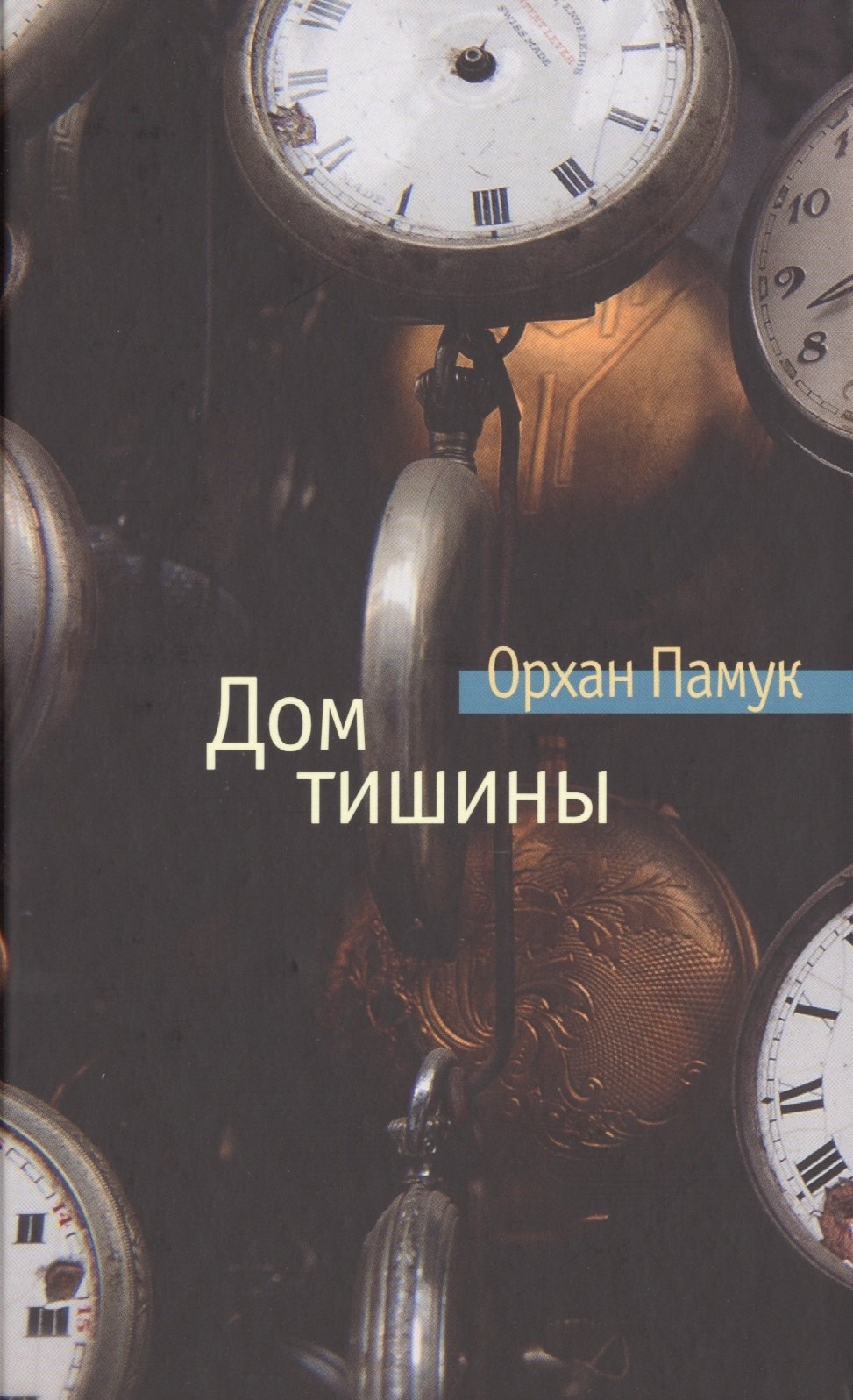 

Дом тишины: роман